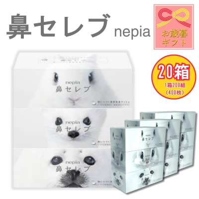 【お歳暮】ネピア 鼻セレブボックスティッシュ (20箱)