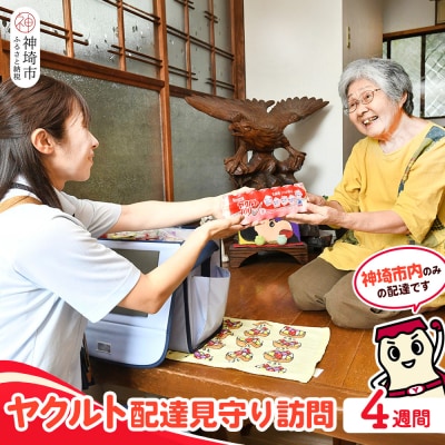 神埼市内見守り訪問 ヤクルト400(7本×4週間) (H054101)