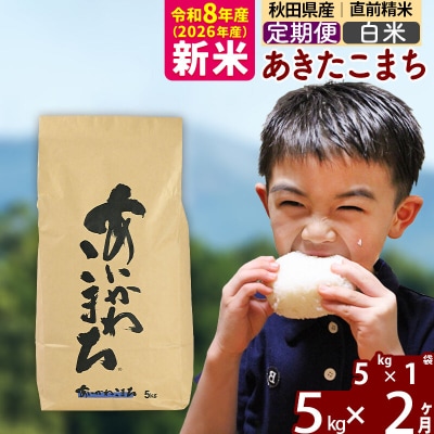 令和8年産《定期便2ヶ月》あきたこまち 5kg【白米】|foap-10302