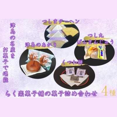  津島の名産お菓子を堪能!津島づくし4種つしまクーヘン、津島のあかり、くつわ餅、つし丸ぱんまんじゅう