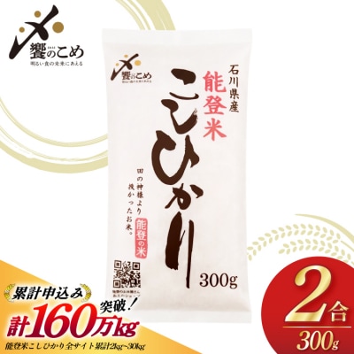 【令和8年産】 能登米 こしひかり 2合(300g) 精米 お試し [38601413]