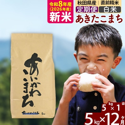 令和8年産《定期便12ヶ月》あきたこまち 5kg【白米】|foap-10312