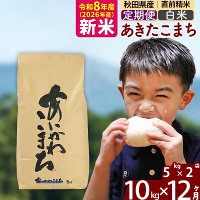 令和8年産《定期便12ヶ月》あきたこまち 10kg【白米】|foap-10612