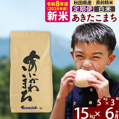 令和8年産《定期便6ヶ月》あきたこまち 15kg【白米】|foap-10706