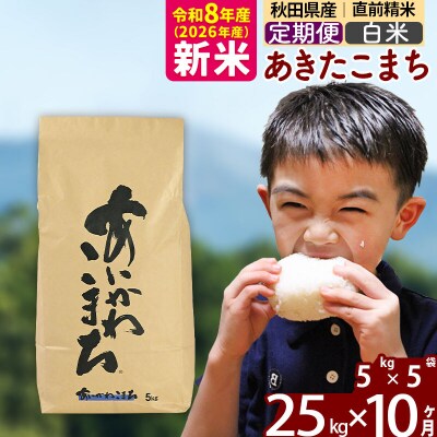 令和8年産《定期便10ヶ月》あきたこまち 25kg【白米】|foap-10910
