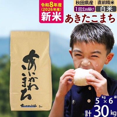 令和8年産 秋田県産 あきたこまち 30kg【白米】|foap-11001