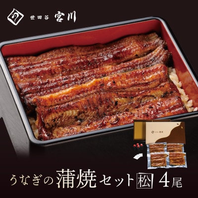 【世田谷 宮川】うなぎの蒲焼セット(松) /4尾