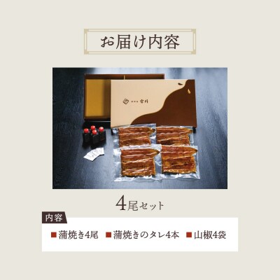 【世田谷 宮川】うなぎの蒲焼セット(松) /4尾