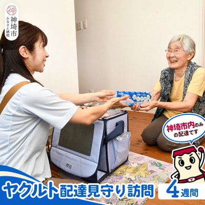 神埼市内見守り訪問 ヤクルト400LT(7本×4週間) (H054103)