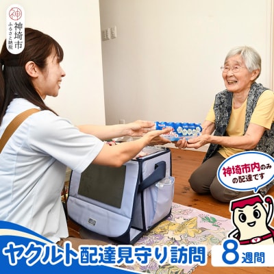 神埼市内見守り訪問 ヤクルト400LT(7本×8週間) (H054104)