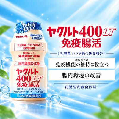神埼市内見守り訪問 ヤクルト400LT(7本×8週間) (H054104)