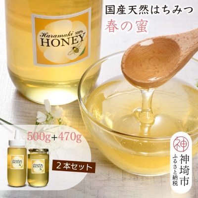 【数量限定】国産天然蜂蜜(春の蜜)500g&470g【合計970g】(H049114)