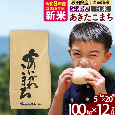 令和8年産《定期便12ヶ月》あきたこまち 100kg 白米|foap-11712