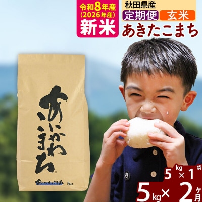 令和8年産《定期便2ヶ月》あきたこまち 5kg【玄米】|foap-20302