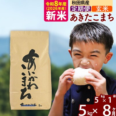 令和8年産《定期便8ヶ月》あきたこまち 5kg【玄米】|foap-20308