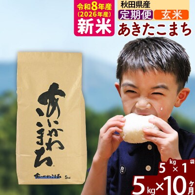 令和8年産《定期便10ヶ月》あきたこまち 5kg【玄米】|foap-20310