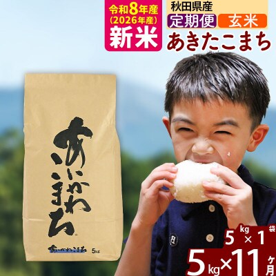令和8年産《定期便11ヶ月》あきたこまち 5kg【玄米】|foap-20311