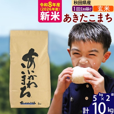 令和8年産 秋田県産 あきたこまち 10kg【玄米】|foap-20601