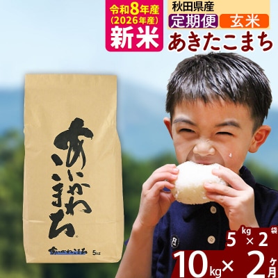 令和8年産《定期便2ヶ月》あきたこまち 10kg【玄米】|foap-20602