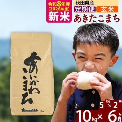 令和8年産《定期便6ヶ月》あきたこまち 10kg【玄米】|foap-20606