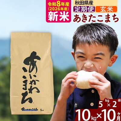 令和8年産《定期便10ヶ月》あきたこまち 10kg【玄米】|foap-20610