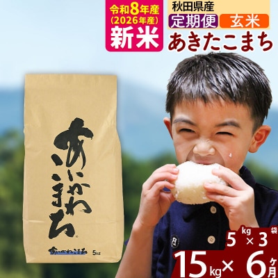 令和8年産《定期便6ヶ月》あきたこまち 15kg【玄米】|foap-20706