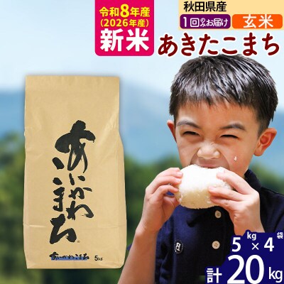 令和8年産 秋田県産 あきたこまち 20kg【玄米】|foap-20801