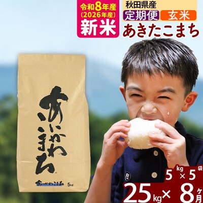 令和8年産《定期便8ヶ月》あきたこまち 25kg【玄米】|foap-20908
