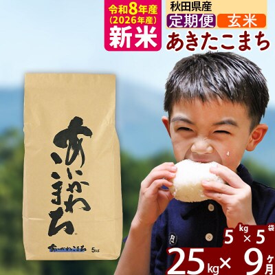 令和8年産《定期便9ヶ月》あきたこまち 25kg【玄米】|foap-20909