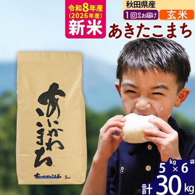 令和8年産 秋田県産 あきたこまち 30kg【玄米】|foap-21001