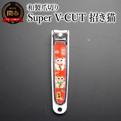和製爪切り　Super　V-CUT　民芸　招き猫(VN1-83M-MN) つめきり