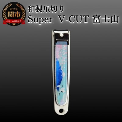 和製爪切り Super V-CUT 景観 富士山(VN1-83K-FJ) つめきり