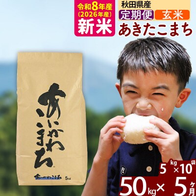 令和8年産《定期便5ヶ月》あきたこまち 50kg【玄米】|foap-21205