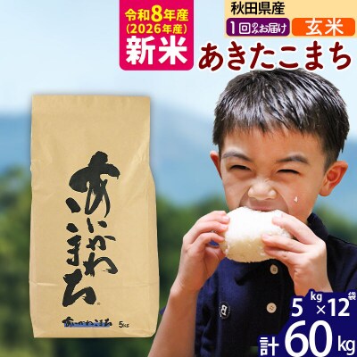 令和8年産 秋田県産 あきたこまち 60kg【玄米】|foap-21301