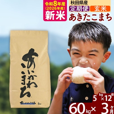令和8年産《定期便3ヶ月》あきたこまち 60kg【玄米】|foap-21303