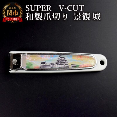和製爪切り　Super　V-CUT　景観　城(VN1-83K-SR)