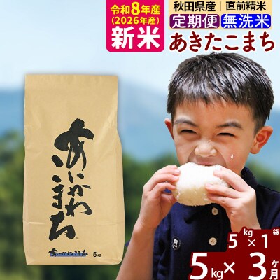 令和8年産《定期便3ヶ月》あきたこまち 5kg 無洗米|foap-30303