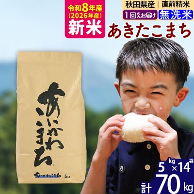 令和8年産 秋田県産 あきたこまち 70kg【無洗米】|foap-31401