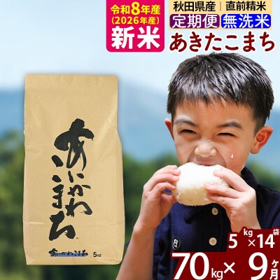 令和8年産《定期便9ヶ月》あきたこまち 70kg 無洗米|foap-31409