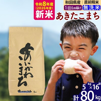 令和8年産 秋田県産 あきたこまち 80kg【無洗米】|foap-31501