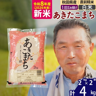 令和8年産 秋田県産あきたこまち4kg【白米】《1回のみ》|oomr-10201