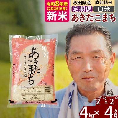 令和8年産《定期便4ヶ月》秋田県産あきたこまち4kg【白米】|oomr-10204