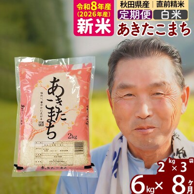 令和8年産《定期便8ヶ月》秋田県産あきたこまち6kg【白米】|oomr-10408