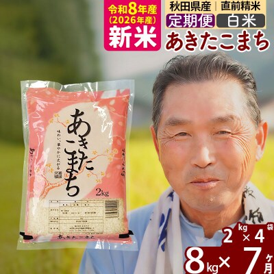 令和8年産《定期便7ヶ月》秋田県産あきたこまち8kg【白米】|oomr-10507