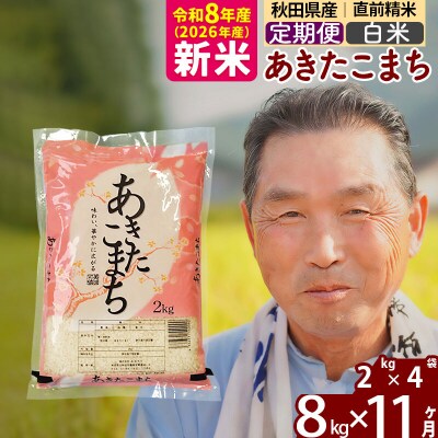 令和8年産《定期便11ヶ月》秋田県産あきたこまち8kg【白米】|oomr-10511