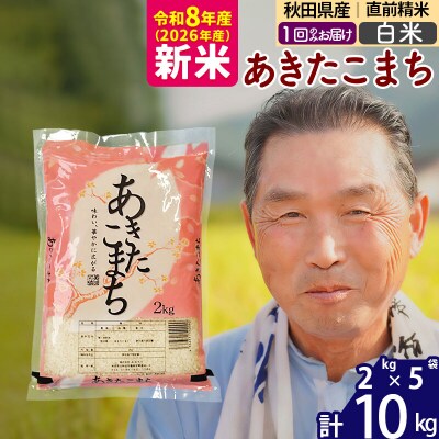 令和8年産 秋田県産あきたこまち10kg【白米】《1回のみ》|oomr-10601