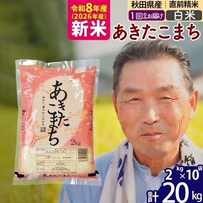 令和8年産 秋田県産あきたこまち20kg【白米】《1回のみ》|oomr-10801