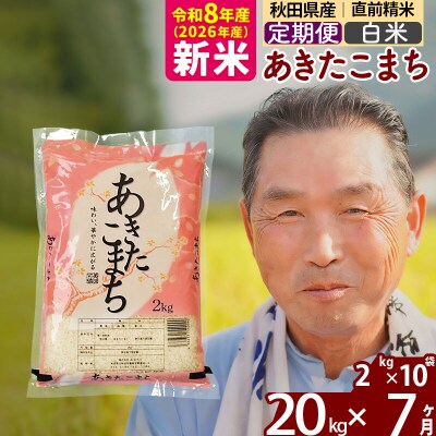 令和8年産《定期便7ヶ月》秋田県産あきたこまち20kg【白米】|oomr-10807