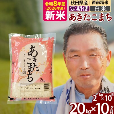 令和8年産《定期便10ヶ月》秋田県産あきたこまち20kg 白米|oomr-10810