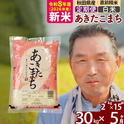 令和8年産《定期便5ヶ月》秋田県産あきたこまち30kg【白米】|oomr-11005